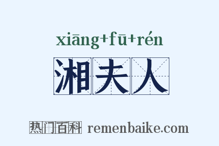 湘夫人是什么意思的图片